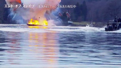 映画『エンド・オブ・ステイツ』特別映像