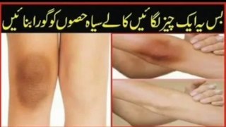 Lighten dark knee and dark elbow at home naturally | Beauty tips in urdu