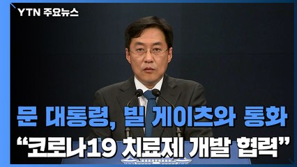 문 대통령, 빌 게이츠와 통화..."코로나19 치료제 개발 협력" / YTN