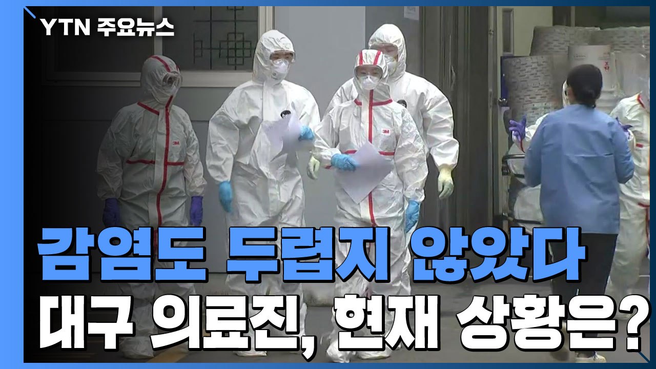 [퀵터뷰] 감염도 두렵지 않았다 '확진자 0명' ...대구 의료진, 현재 상황은? /...