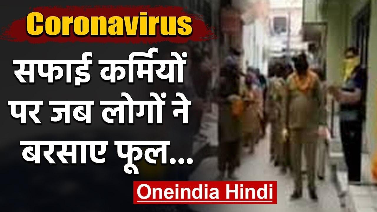 Coronavirus: माला पहनाकर सफाई कर्मियों का किया सम्मान, तालियों से गूंज उठा मोहल्ला | वनइंडिया हिंदी