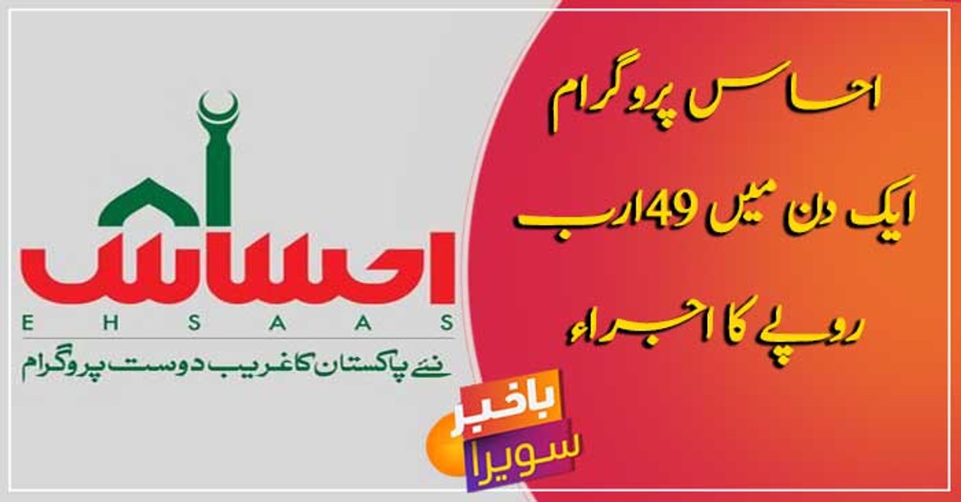 Rs 49 billion issued per day under Ehsaas Programme