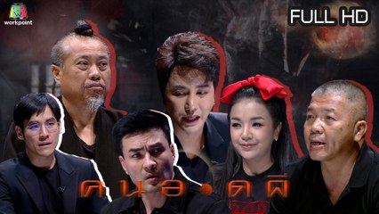 คนอวดผี | วิญญาณคอขาด | 8 เม.ย. 63  Full HD
