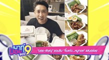 เมาท์มอยซอย 9 : “บอย-พิษณุ” ชวนชิม “จิ้มแจ่ว...หมูทอด” แสนอร่อย