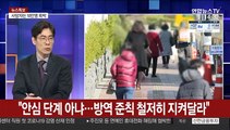 [뉴스특보] 신규 확진 50일 만에 20명대로…생활방역 전환 논의