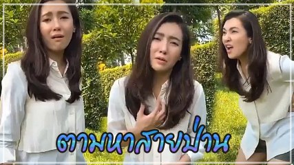 เบลล่า ขอเล่นด้วย ทิ้งลุคนางเอก ตะโกนหา สายป่าน!!