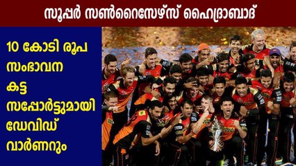 സൂപ്പര്‍ സണ്‍റൈസേഴ്‌സ് ഹൈദ്രാബാദ് 10 കോടി രൂപ സംഭാവന | Oneindia Malayalam