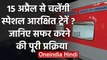 Indian Railways Lockdown: लॉकडाउन खुलने पर चलेंगी स्पेशल ट्रेनें!रेलवे की ये तैयारी | वनइंडिया हिंदी