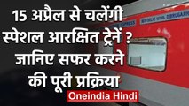 Indian Railways Lockdown: लॉकडाउन खुलने पर चलेंगी स्पेशल ट्रेनें!रेलवे की ये तैयारी | वनइंडिया हिंदी