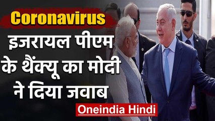 Coronavirus: PM Modi ने Isarael PM Netanyahu के थैंक्यू का दिया ये जवाब | वनइंडिया हिंदी