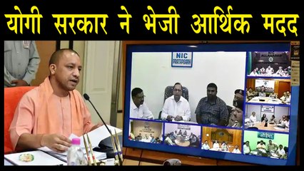 संकट की घड़ी में योगी सरकार ने भेजी आर्थिक मदद