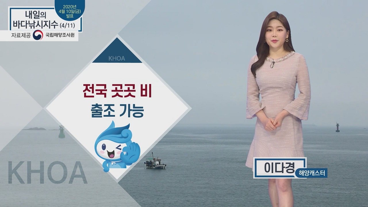 [내일의 바다낚시지수] 4월 11일 토요일 거문도와 포항 제외 모두 '좋음'~'보통' / YTN