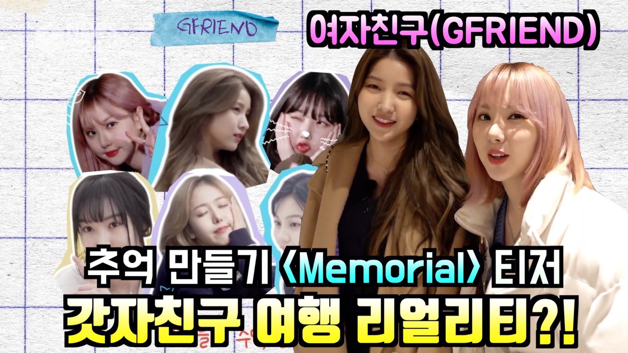 여자친구(GFRIEND), 추억 만들기 'Memorial' 티저 '갓자친구 여행 리얼...
