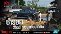 รายการล่า | EP.287 ตอน รอยแค้นอำมหิต (3/4)