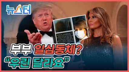 남편 트럼프 보란 듯… 멜라니아 각방에 혼밥에 마스크 인증샷까지? 이들 부부에게 무슨 일이? [뉴스터]