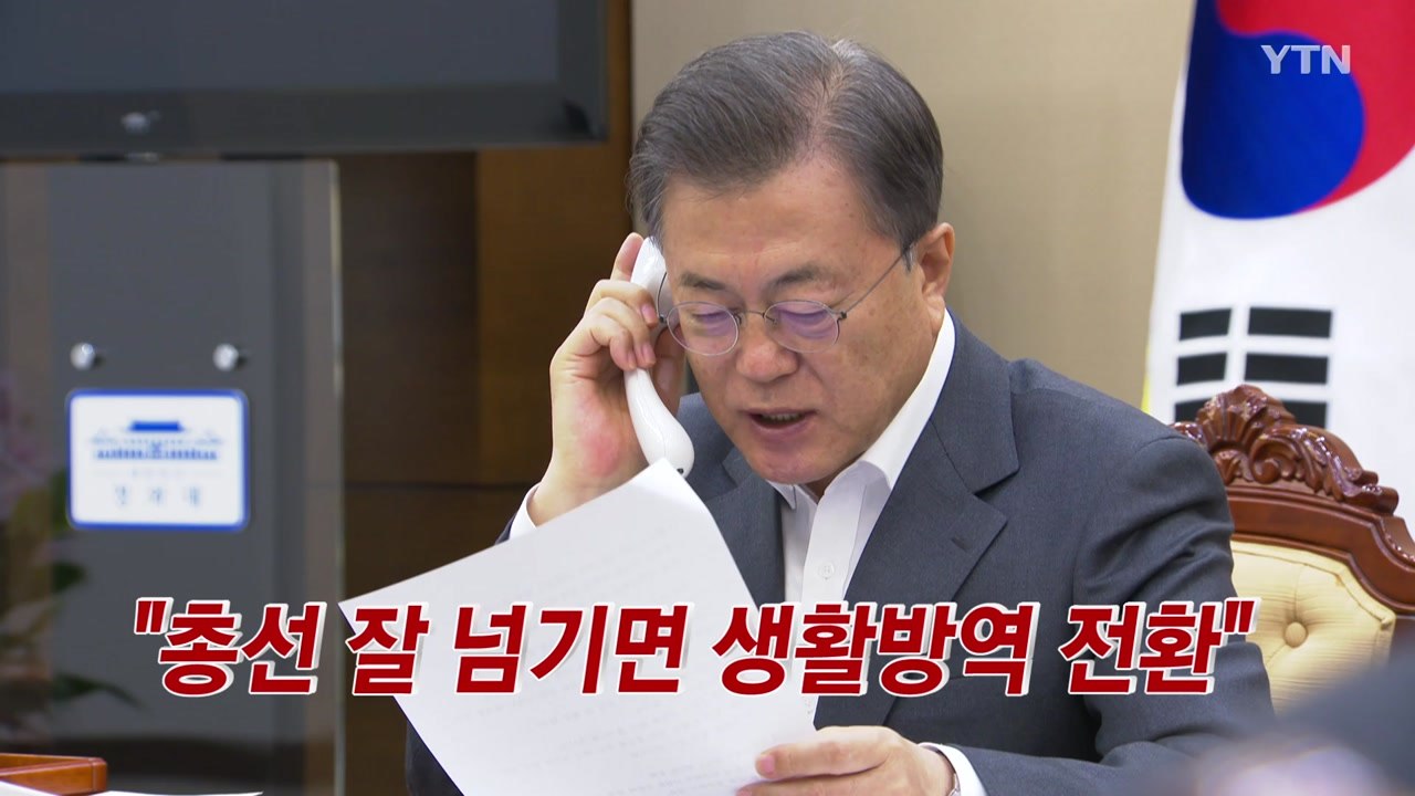 [YTN 실시간뉴스] 문재인 대통령 "총선 잘 넘기면 생활방역 전환" / YTN