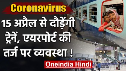 Lockdown: 15 April से क्या Train परिचालन होगा शुरू? Airport की तर्ज पर होगी व्यवस्था |वनइंडिया हिंदी