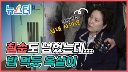 장영자, 칠순 넘긴 나이에 또… 인생의 절반인 33년간 옥살이 [뉴스터]