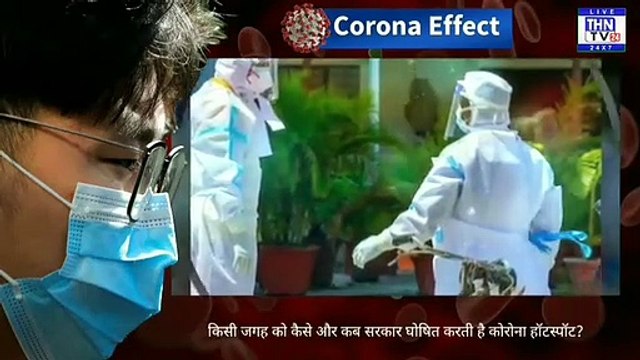 THN TV24 10 किसी जगह को कैसे और कब सरकार घोषित करती है कोरोना हॉटस्पॉट
