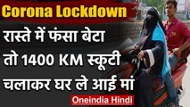 Lockdown: Andhra Pradesh में फंसा बेटा, 1400 किमी स्कूटी चलाकर बेटे को वापस लाई मां | वनइंडिया हिंदी