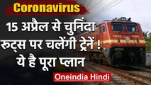 Lockdown खत्म होने के बाद 15 April से इन रूट्स चलेंगी Train, Railway का ये प्लान | वनइंडिया हिंदी