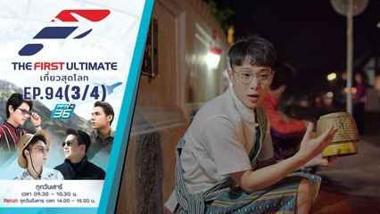 Laos ตอนที่ 3 | The First Ultimate เที่ยวสุดโลก | EP.94 (3/4)