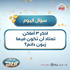 اذكر 3 أماكن تعتاد أن تكون فيها زبون دائم؟