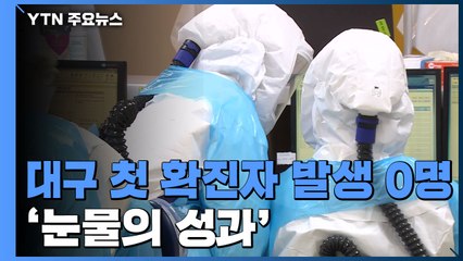 대구 첫 확진자 발생 0명...'눈물의 성과' / YTN