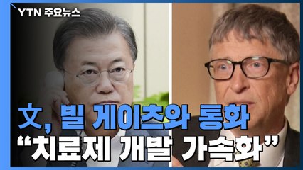 22개국 정상에 빌 게이츠와도 통화..."코로나19 치료제 개발 가속화" / YTN