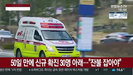 50일 만에 신규 확진 30명 아래…"잔불 잡아야"