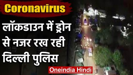 Coronavirus: Lockdown के चलते ड्रोन से नजर रख रही Delhi Police | वनइंडिया हिंदी