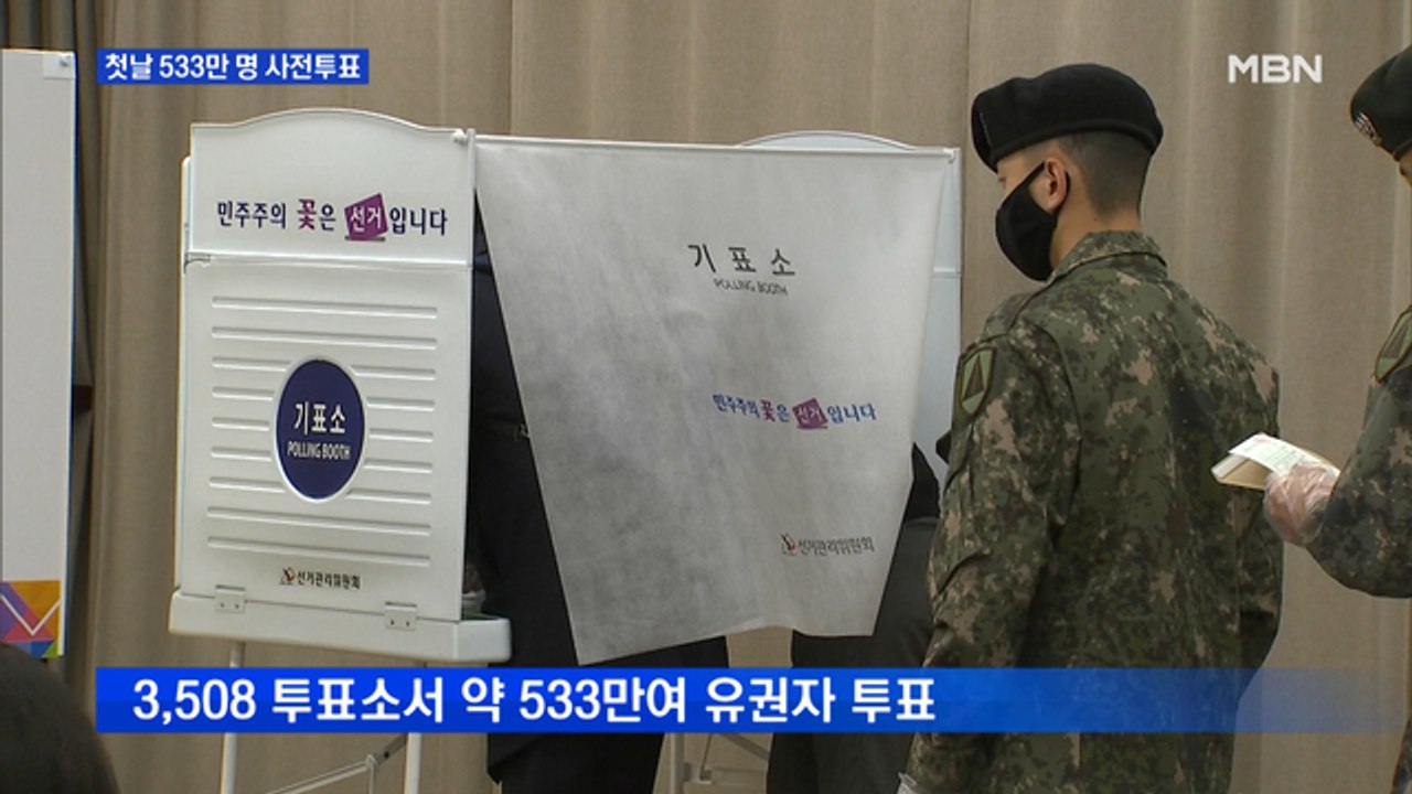 [4·15 총선] 총선 사전투표 시작…첫날 12.14%로 '사상 최고치'