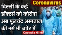 Coronavirus : Delhi के Moolchand Hospital की Nurse Corona Positive |वनइंडिया हिंदी