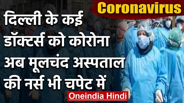 Coronavirus : Delhi के Moolchand Hospital की Nurse Corona Positive |वनइंडिया हिंदी