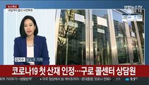 [뉴스특보] '비말노출' 콜센터 상담원, 코로나19 산재 첫 인정