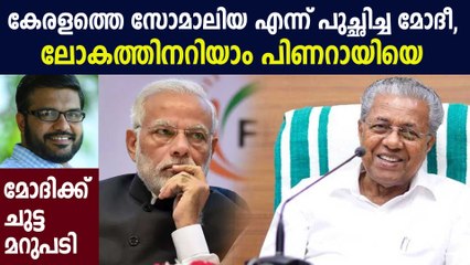 കേരളത്തെ സൊമാലിയയെന്നു വിളിച്ച മോദിക്കുള്ള മറുപടി | Oneindia Malayalam