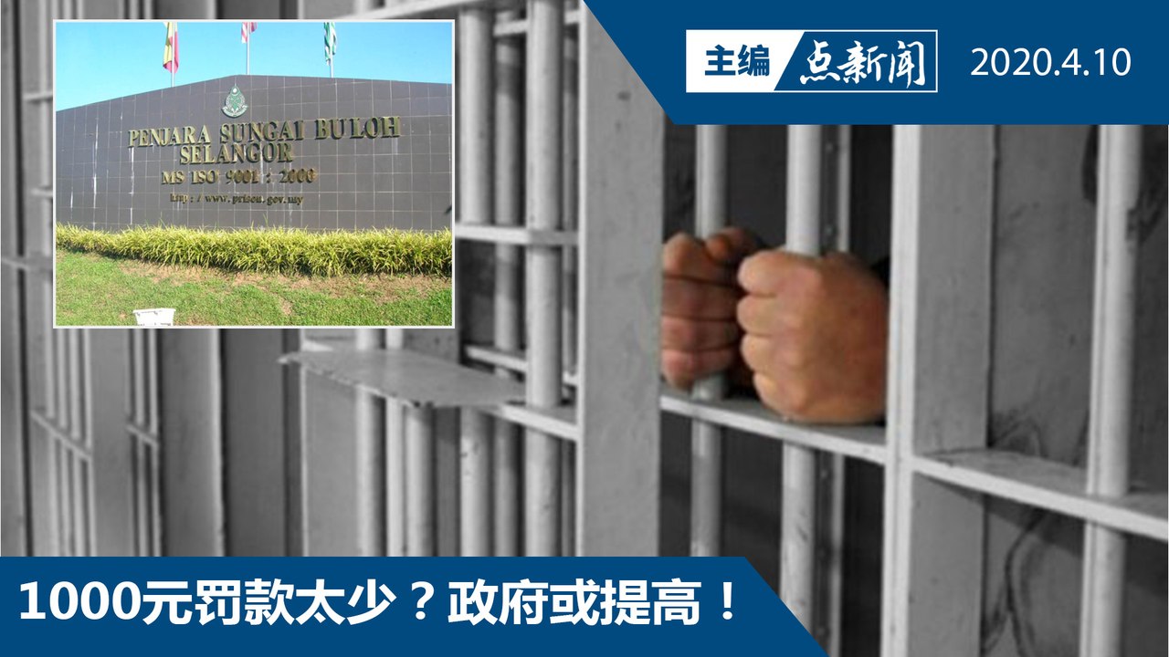 红十字会吁释弱势囚犯  舒缓监狱医疗压力【主编点新闻 | 2020/4/10】