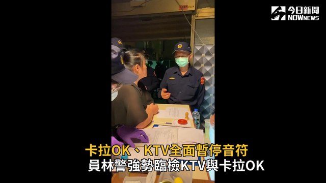 員林警強勢臨檢KTV與卡拉OK