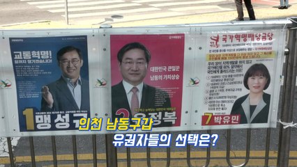 [영상] 여당 현역과 야당 거물의 '한판' 인천 남동갑...맹성규 vs 유정복 / YTN