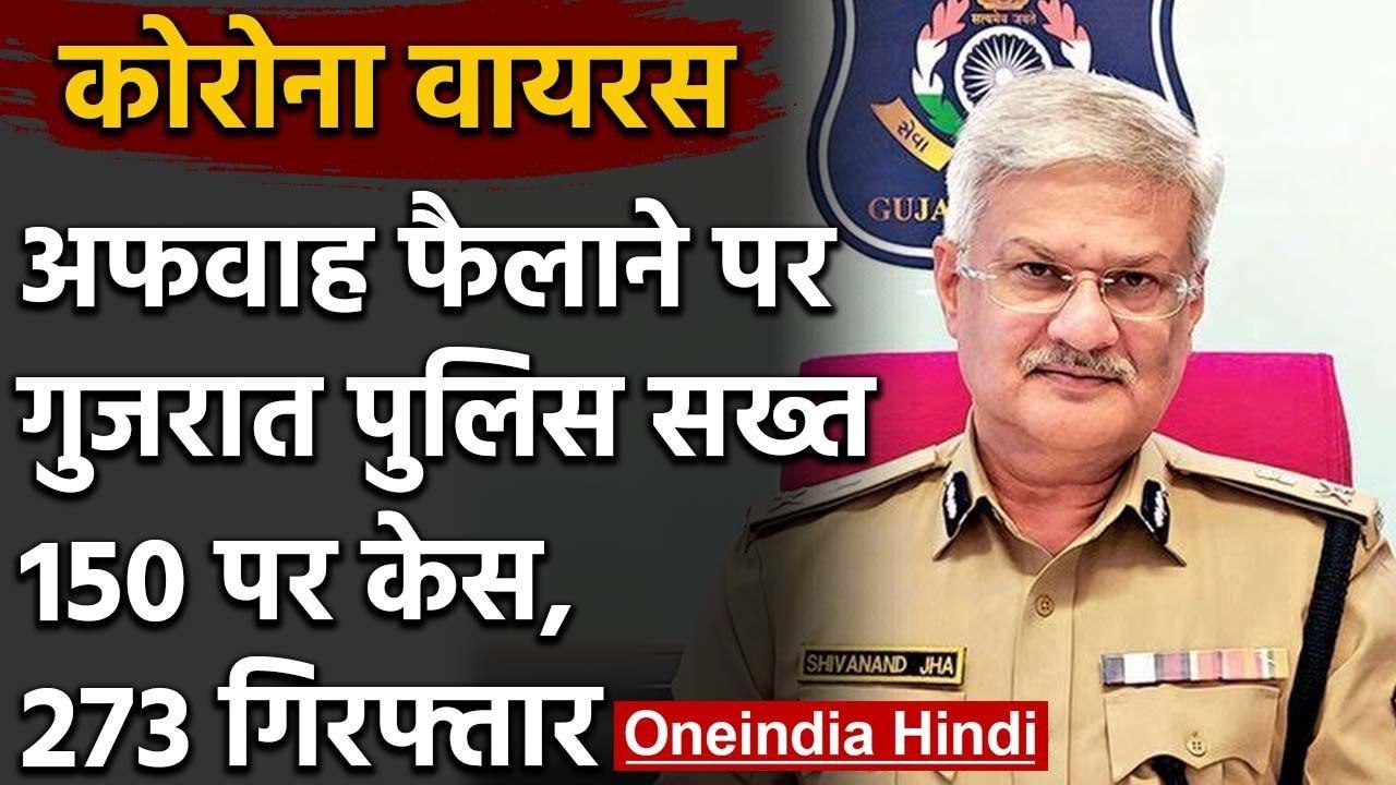 Coronavirus: Gujarat में अफवाह फैलाने वालों पर ऐक्शन, 273 लोग  Arrest | वनइंडिया हिंदी