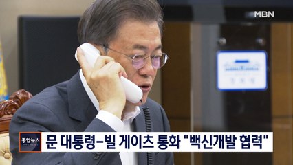 [종합뉴스 단신]문 대통령, 빌 게이츠와 통화 "백신개발 협력"
