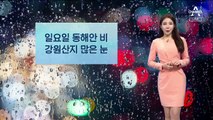 [날씨]이번 주말 전국 곳곳 비 소식…강원산지 많은 눈