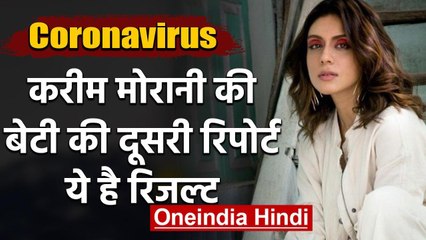 Coronavirus:Bollywood Producer Karim Morani की बेटी शजा की टेस्ट रिपोर्ट आई निगेटिव | वनइंडिया हिंदी