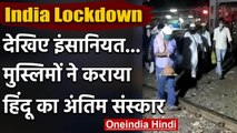 Lockdown के बीच सामाजिक एकता का मिसाल, Muslim ने Hindu का कराया अंतिम संस्कार | वनइंडिया हिंदी