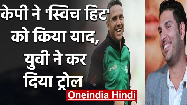 Yuvraj Singh poked fun at Kevin Pietersen's famous switch hit shot | वनइंडिया हिंदी