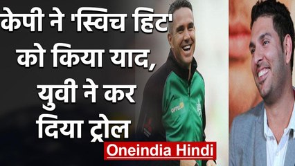 Yuvraj Singh poked fun at Kevin Pietersen's famous switch hit shot | वनइंडिया हिंदी