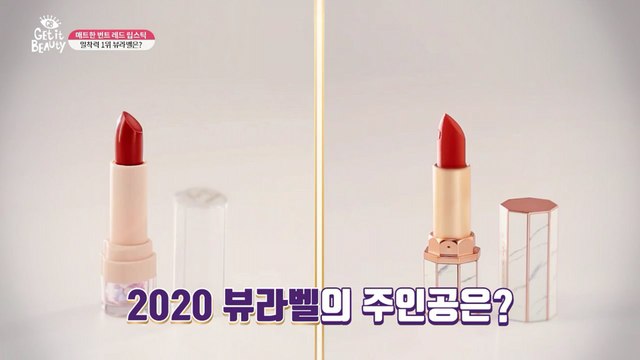 [겟잇뷰티2020]밀착력甲★뷰라벨 번트 레트 립스틱 최종 선정템 대.공.개!
