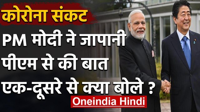 Coronavirus: PM Modi ने China के प्रतिद्वंदी Japan के PM Shinzo Abe से की बात | वनइंडिया हिंदी