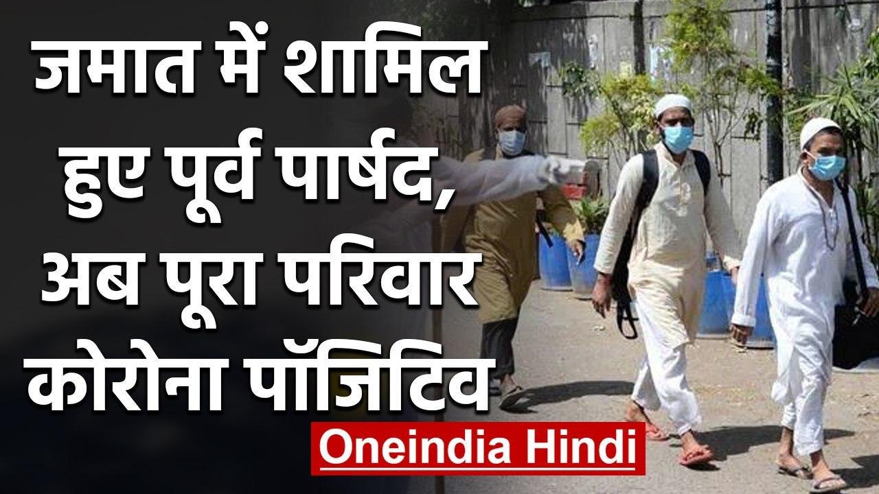 Coronavirus: Tablighi Jamaat से लौटे पूर्व पार्षद को झूठ बोलना पड़ा भारी | वनइंडिया हिंदी