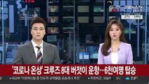 '코로나 온상' 크루즈 8대 버젓이 운항…6천여명 탑승